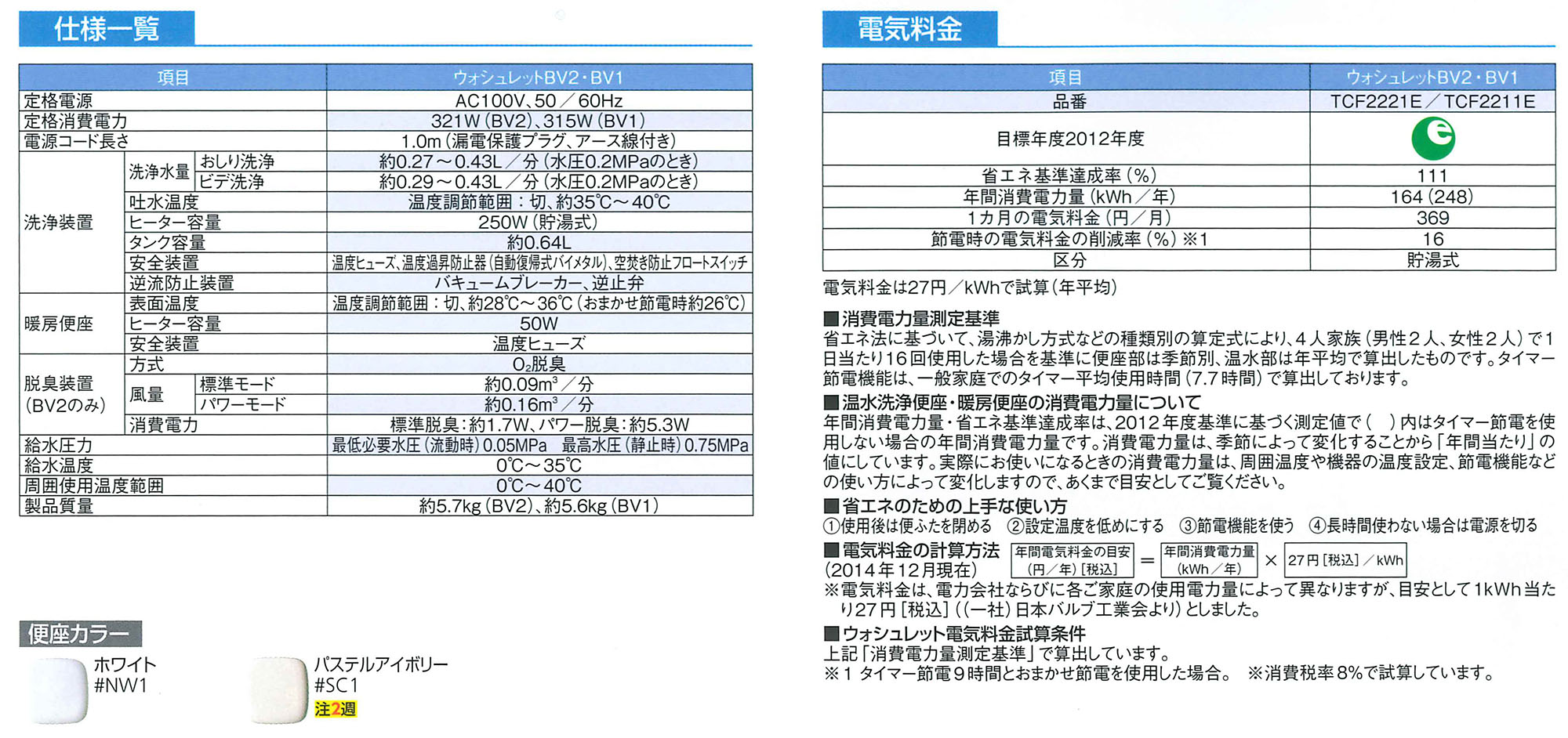 TCF2212E#NW1　貯湯式温水洗浄便座　ウォシュレットBV1 ホワイト