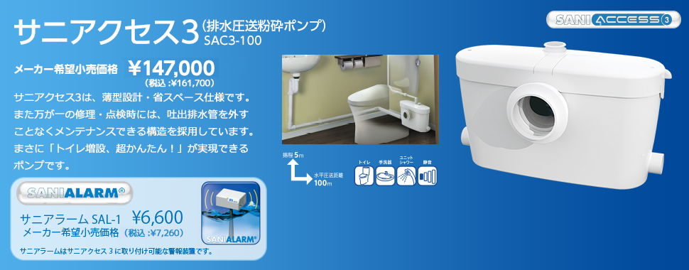 住設システム-通販-システマック 排水粉砕圧送ポンプ サニアクセス3 SAC3-100